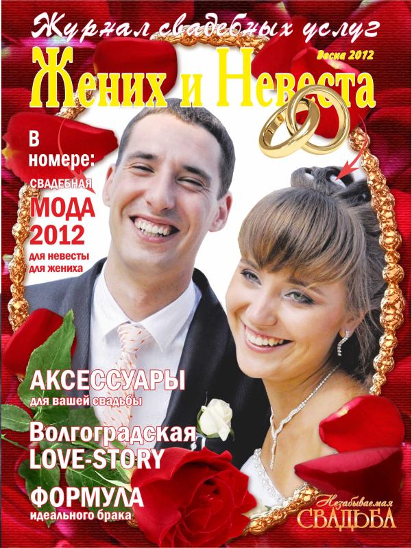 Вышел Новый каталог "Незабываемая свадьба весна 2012"